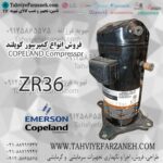 کمپرسور کوبلند ZR36 COPELAND - کمپرسور یدکی کولر گازی