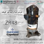 کمپرسور یدکی کولر گازی ZR48 کوپلند Copeland
