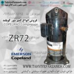 کمپرسور کوپلند ZR72 اسکرال (Copeland Compressor)