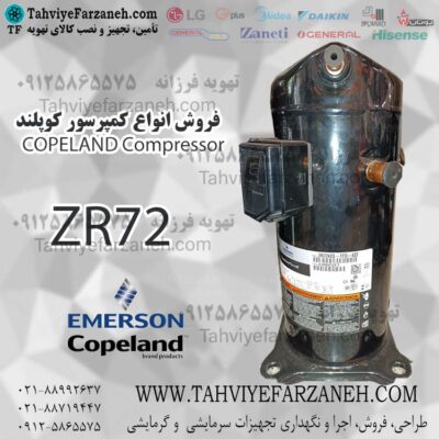 کمپرسور کوپلند ZR72 اسکرال (Copeland Compressor)