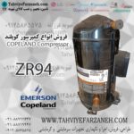 کمپرسور ZR94 کولر گازی - کمپرسور کوپلند ZR 94