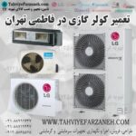 تعمیرگاه و تعمیرات کولر گازی محدوده فاطمی