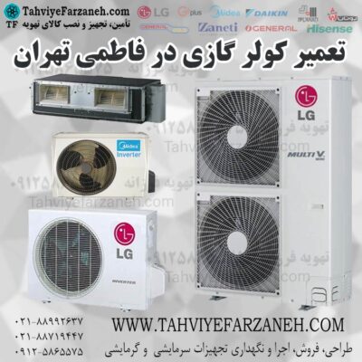 تعمیرگاه و تعمیرات کولر گازی محدوده فاطمی