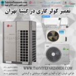 تعمیرات کولر گازی در گیشا