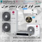 تعمیرات کولر گازی محدوده خیابان ولیعصر تهران