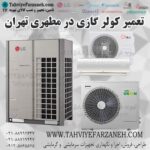 تعمیر کولر گازی منطقه مطهری تهران