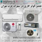 تعمیرات کولر گازی شهرک غرب