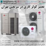 تعمیرات کولر گازی در منطقه و محدوده شریعتی تهران