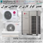 تعمیر کولر گازی در طالقانی (تعمیرات کولر گازی محله طالقانی تهران)