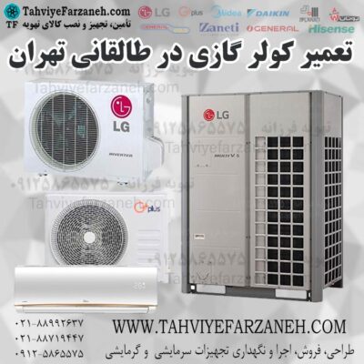 تعمیر کولر گازی در طالقانی (تعمیرات کولر گازی محله طالقانی تهران)
