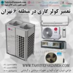 تعمیرات کولر گازی (منطقه 6 تهران)