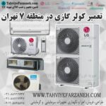 تعمیر کولر گازی منطقه 7 تهران