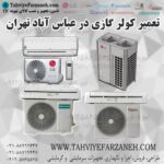 تعمیرکار کولر گازی عباس آباد (تعمیرات کولر گازی و داکت اسپیلت عباس آباد)