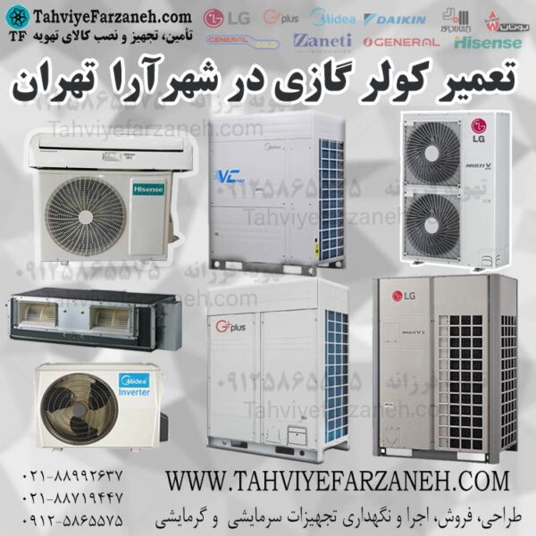 تعمیرکار کولر گازی شهر آرا (تعمیرات کولر گازی و داکت اسپیلت شهرارا)