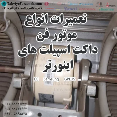 تعمیر موتور فن کولر گازی