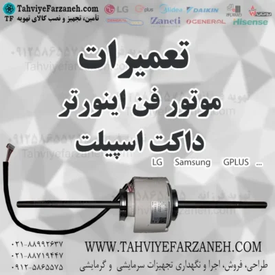 تعمیر موتور فن داکت اسپیلت (تعمیرات موتورفن کولر گازی)