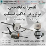 تعمیرات موتور فن کولر گازی