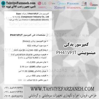 کمپرسور میتسوبیشی PH41VPJT (کمپرسور یدکی کولر گازی)