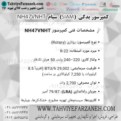 کمپرسور یدکی سیام NH47VNHT (SIAM)