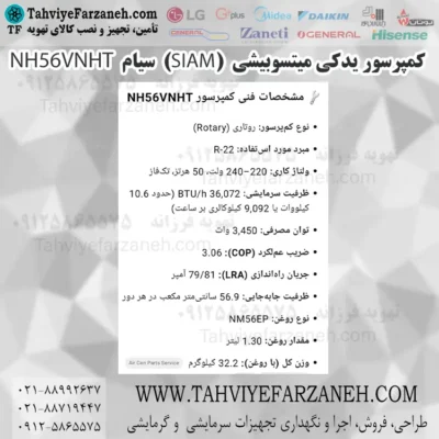 کمپرسور میتسوبیشی (سیام) NH56VNHT Mitsubishi Compressor