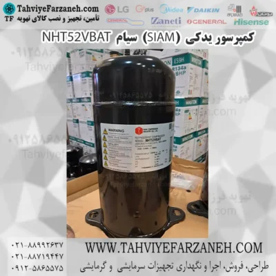 کمپرسور یدکی سیام NHT52VBAT (SIAM)