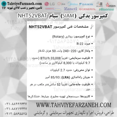 موتور یدکی سیام کولر گازی NHT52VBAT (SIAM)