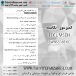 موتور تکامسه TECUMSEH AWR5538EXC