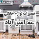 تعمیر لوازم خانگی امیر آباد