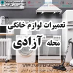 تعمیر لوازم خانگی آزادی (تعمیرگاه لوازم خانگی آزادی)