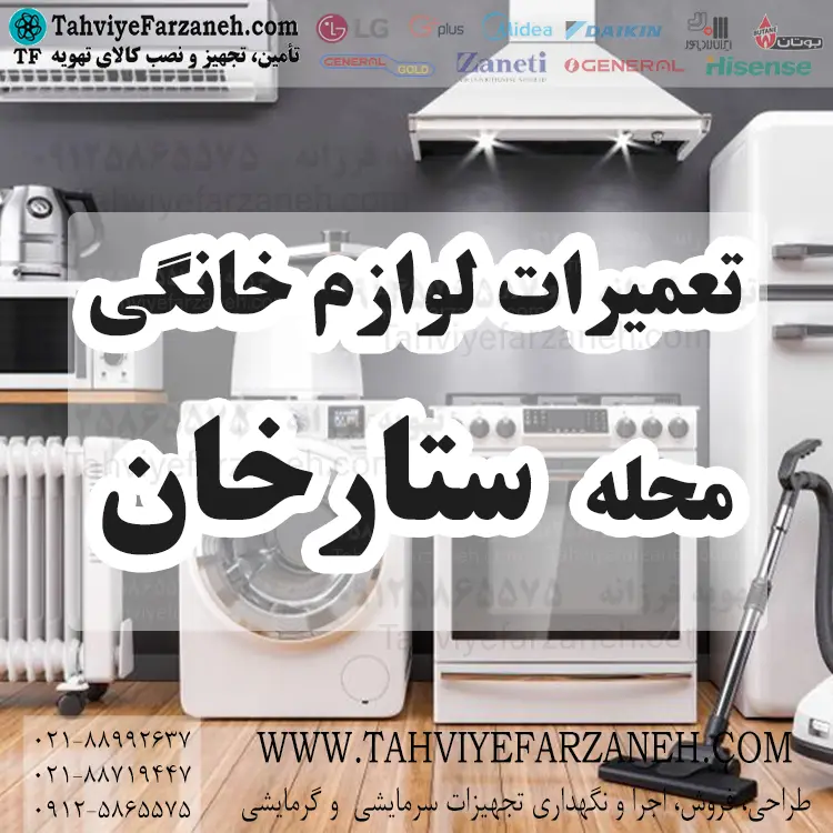 تعمیر لوازم خانگی ستارخان (تعمیرگاه لوازم خانگی ستارخان) تعمیر لوازم خانگی ستارخان (تعمیرگاه لوازم خانگی ستارخان)